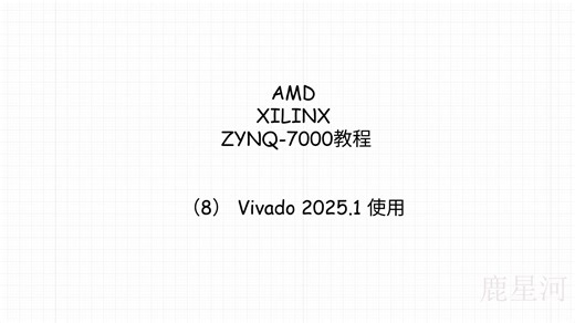 AMD XILINX ZYNQ-7000教程 （8） Vivado 2025.1 使用