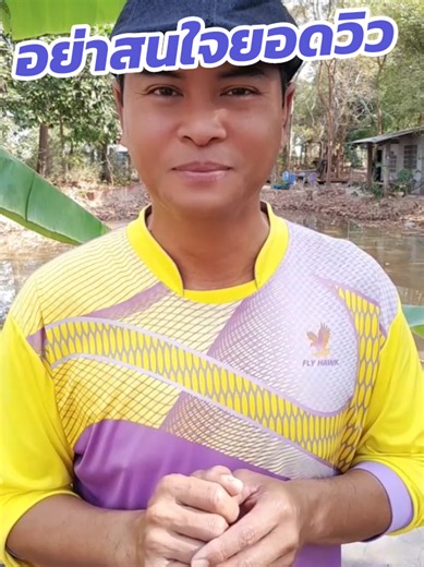 ยอดวิวหลักสิบ #สู้ๆ #ยอดวิว #โทนี่ลีโมเดล #ชุมชนเข้มแข็ง #ลุงทินธนาคารต้นไม้