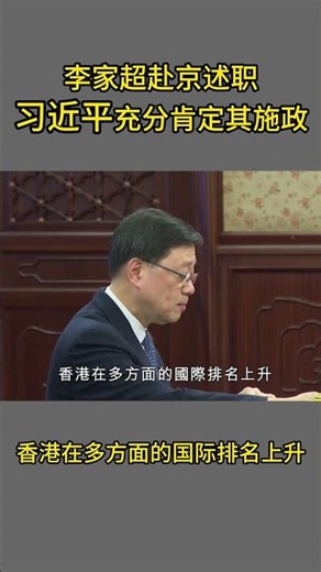 李家超赴京述职，习近平「充分肯定」其施政｜新闻特写20251217