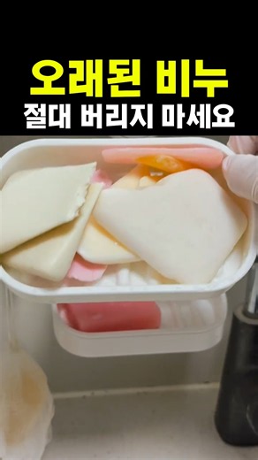 오래된 비누 활용법! 생활비 절약 꿀팁