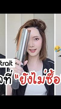 เหตุผลที่ "ยังไม่ซื้อ" dyson airstrait ไดร์หนีบตรงออกใหม่จากไดสัน | Kirarista