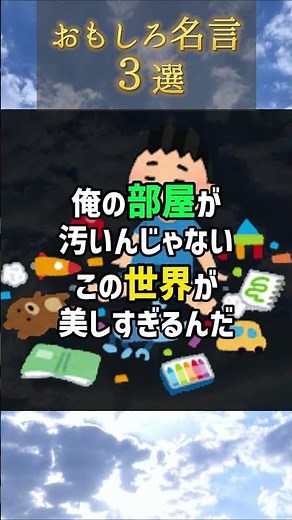 【おもしろ名言集】ネット上にあふれるおもしろ名言【３選】 #shorts #名言 #おもしろ