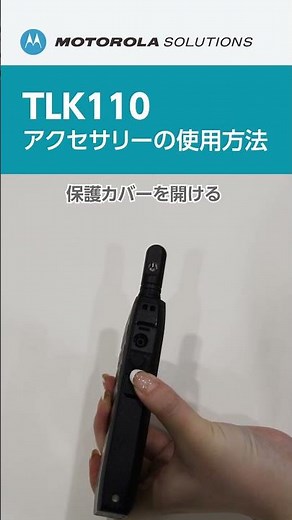 TLK110 アクセサリーの使用方法 レンタル無線機のテレンタサービス