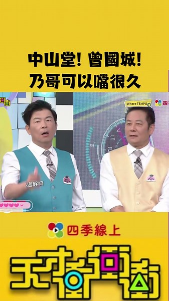 中山堂! 曾國城!乃哥可以噹很久 | 天才衝衝衝 四季線上