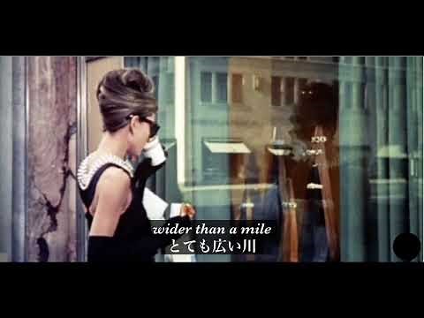［和訳］Audrey Hepburn-Moon river（ティファニーで朝食を主題歌）