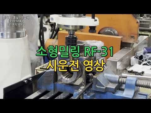 대만 소형밀링 RF-31 시운전영상