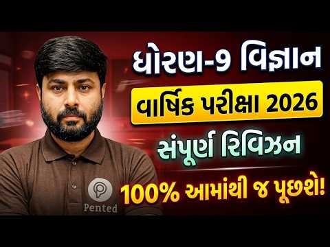 Std 9 Science Full Revision 2026 | Dhoran 9 Vigyan Full Revision | Std 9 Vigyan Full Revision