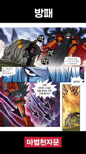 [마천 명장면] 방패