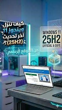 تحميل Windows 11 25H2 من موقع مايكروسوفت الرسمي | Download windows 11 latest update