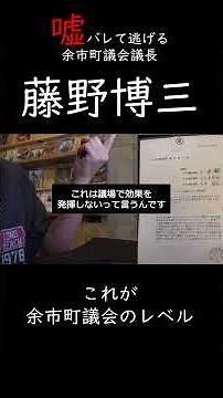 Yoichi Town Council Chairman runs away.