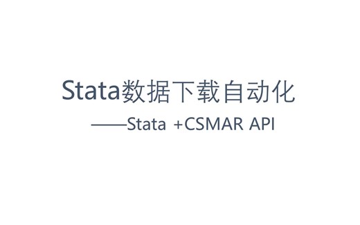Stata数据下载自动化——如何调用API接口下载国泰安数据