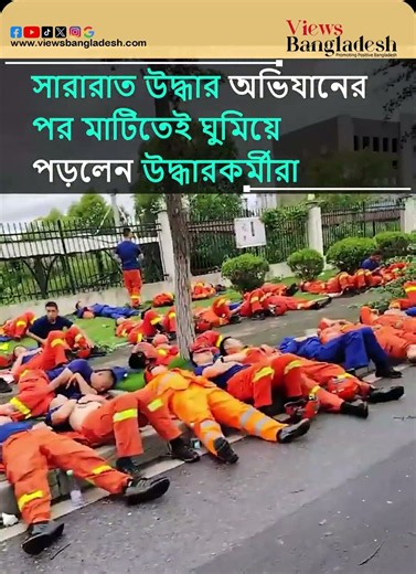 সারারাত মানুষ বাঁচিয়ে মাটিতেই ঘুমিয়ে পড়লেন উদ্ধারকর্মীরা!