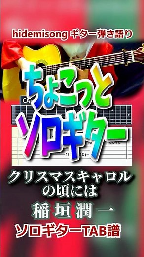 【TAB譜・コード付】クリスマスキャロルの頃には / 稲垣潤一【ちょこっとソロギター】