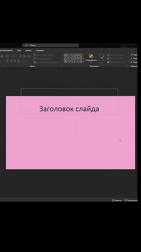 Как создать красивые заголовки для презентаций в PowerPoint