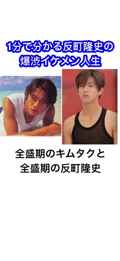 #反町隆史 #キムタク #木村拓哉