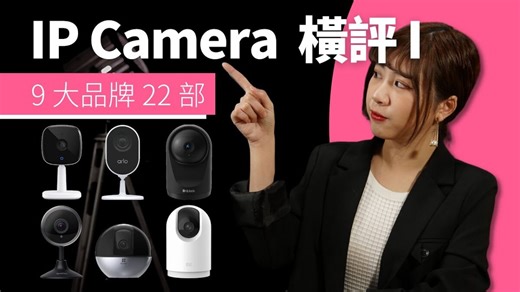 22款IP Cam大比拼！香港家用攝像頭點揀好？睇工人姐姐、老人家必備！EZVIZ、TP-Link、小米等品牌橫評