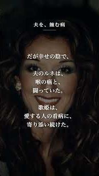 【セリーヌ・ディオン】夫を亡くし、声まで奪われた世界の歌姫 #Shorts
