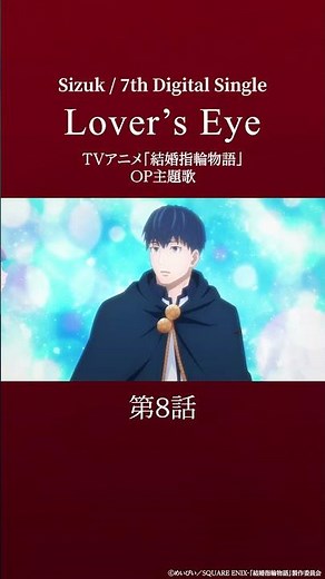 Sizuk/俊龍 - Lover's Eye［第8話ダイジェスト］/TVアニメ『結婚指輪物語』
