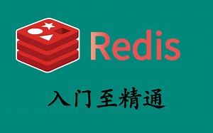 Redis最新超详细版教程通俗易懂，超强、超全面Redis原理与实战精讲-13小时彻底搞定Redis