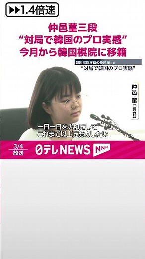 【囲碁】仲邑菫三段“対局で韓国のプロ実感” 今月から韓国棋院に移籍 #shorts