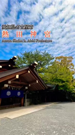 熱田神宮／愛知県名古屋市熱田区 #パワースポット #開運 #名古屋 #旅行 #vlog
