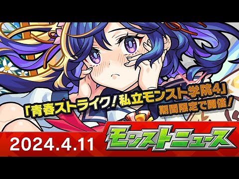 モンストニュース[4/11]期間限定イベントや、獣神化・改など、モンストの最新情報をお届けします！【モンスト公式】