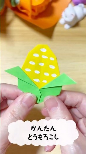 【食べ物折り紙】かんたんかわいい！とうもろこしの折り方 ゆっくり解説は関連動画へ 🌽 how to fold Corn #だーちゃん #手作り工作 夏