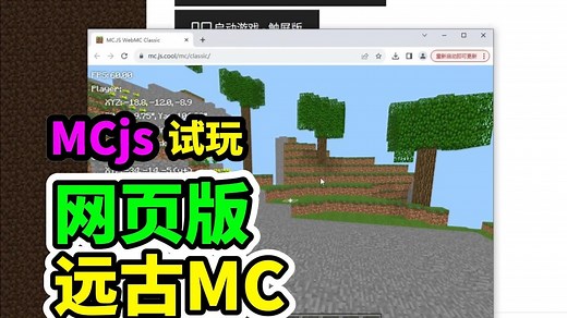【试玩】MCjs 网页版MC