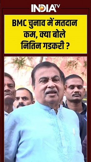 #bmcelection में कम मतदान होने पर क्या बोले केंद्रीय मंत्री #nitingadkari #indiatv #maharashtra