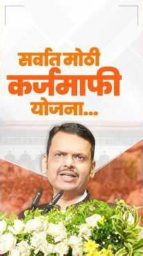 The Biggest Loan Waiver Scheme for Farmers in Maharashtra | सर्वात मोठी कर्जमाफी योजना...