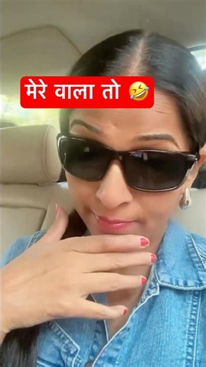 मेरे वाला तो ख़ुद ही गुस्सा हो जाता है 😍🤣 #comedy #viralstory #funnycomment #funniestvideo