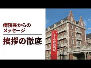 病院長からのメッセージ「挨拶の徹底」