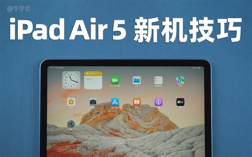 【新机技巧】iPad Air 5 怎么关机、强制重启、进退恢复模式？