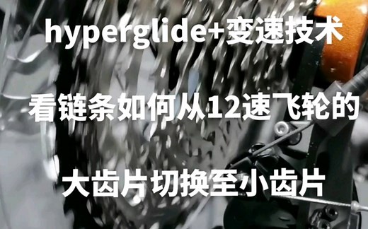 搂底浆！两分钟讲解shimano hyperglide+变速技术，看链条如何从12速飞轮的大齿片切换至小齿片