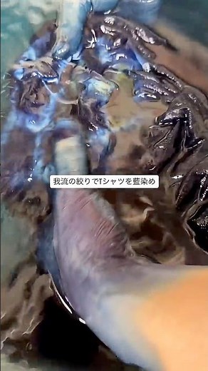 我流の絞りを入れてTシャツを藍染めしてみた 昔ながらの発酵建ての藍染め 創作