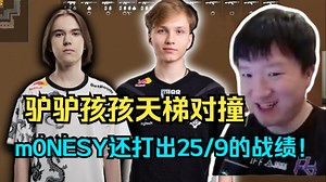 259看donk m0NESY驴驴孩孩天梯对撞 m0NESY还轰出25\u002F9的数据！真不错