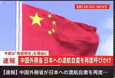 本当にありがとう！！中国が再度「地震発生」を理由に日本への渡航自粛を呼びかけている。笑国民の9割はこのまま中国人は減ってほしいと思っています。逆に中国が強いメッセージを発しているのは焦っている証拠である。。。。