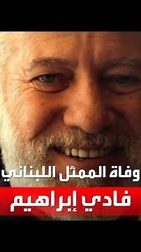 وفاة الممثل اللبناني فادي إبراهيم عن 67 عاما