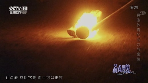 [艺术里的奥林匹克]达斡尔族曲棍球是一种怎样的运动