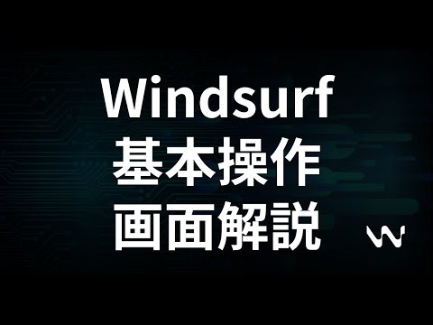 WindsurfをWindowsにインストールする方法【超初心者向け】