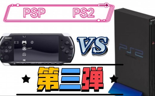 [游戏对比]psp vs ps2 第三弹