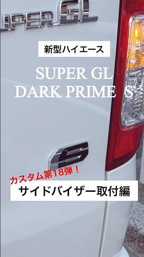 サイドバイザー？ドアバイザー？どっちが正解か分かりませんが、激安バイザー取付完了！クオリティーバッチリ👍 #darkprimes #ダークプライムs #新型ハイエース #ハイエース