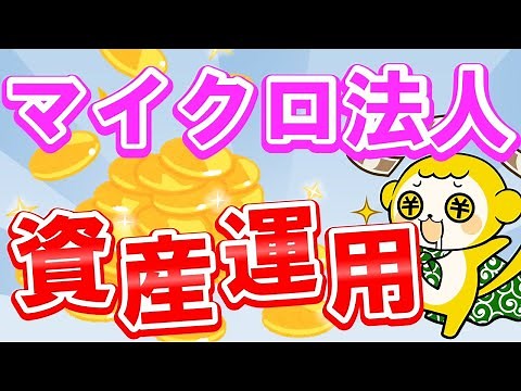 【永久保存版】マイクロ法人で資産運用する方法
