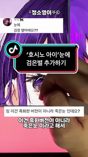 호시노 아이 흑화 버전 그리기 - 검은 별눈 추가하기