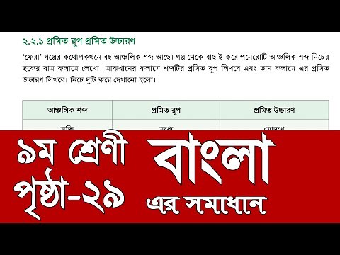 class 9 Bangla page 29 solution | নবম শ্রেণির বাংলা পৃষ্ঠা ২৯ এর উত্তর