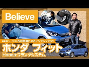 ［ホンダ フィット 2022］Honda・フランツシステム 足動運転補助装置［石井昌道のビリーヴカー インプレッション］