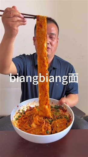 全世界最霸道的面食当属于咱陕西的 biang biang 面，一碗劲道的 biangbiang 面，不仅是一道美食，更是陕西文化的象征，它承载着一代又一代秦人的记忆 #新农人计划2026 #原创作品 #biangbiang面 #地方特色美食 #我的农村生活