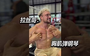 你的胸肌可以弹钢琴吗？【Jo Lindner/中字】