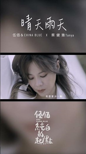 到 ‪@clubwubai‬ 頻道觀看伍佰X蔡健雅〈晴天雨天〉MV😎