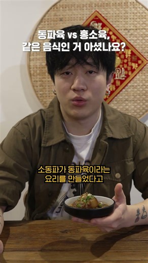 동파육 vs 홍소육 사실은 같은 요리다? | #중식요리 #중식이야기 #레시피 #동파육 육